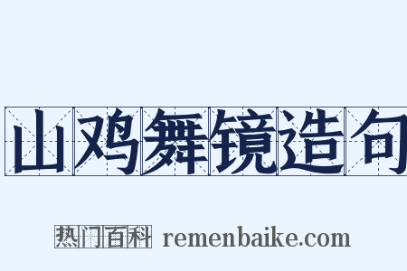 山鸡舞镜造句是什么意思的图片